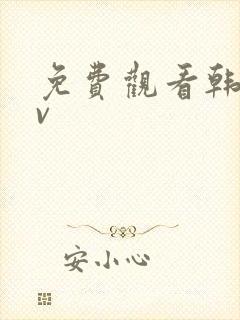 免费观看韩日av