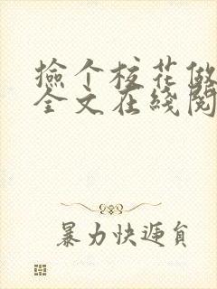 捡个校花做老婆全文在线阅读