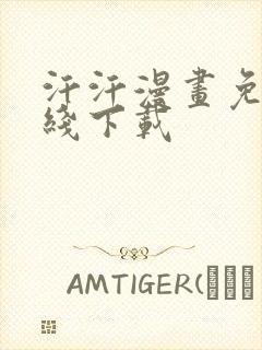 汗汗漫画免费在线下载