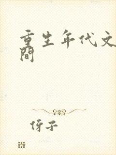 重生年代文有空间