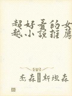 超好看的女主穿越小说推荐