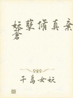 妖孽修真弃少擎苍