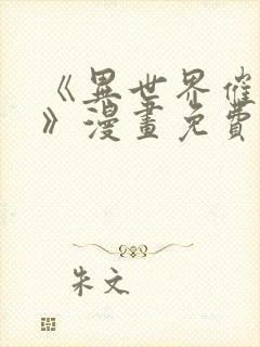 《异世界催眠王》漫画免费看