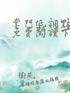 掌门低调点漫画免费阅读下拉式