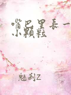 嘴巴里长一粒粒小颗粒