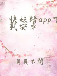 快妖精app下载安卓