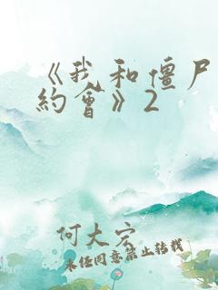 《我和僵尸有个约会》2