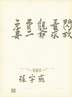 免费观看闪婚甜妻二爷求放过短剧