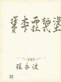 择木而栖漫画免费下拉式土豪漫画