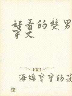 好看的双男主快穿文