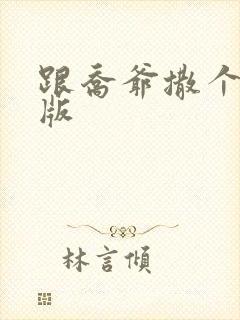 跟乔爷撒个娇正版