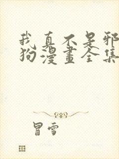 我真不是邪神走狗漫画全集免费阅读