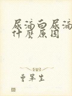 尿滴白尿滴白是什么原因