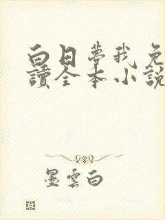 白日梦我免费阅读全本小说