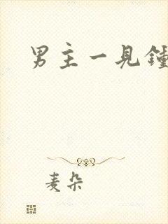 男主一见钟情