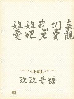 姐姐我们来谈恋爱吧免费观看动漫