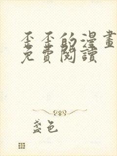 歪歪的漫画在线免费阅读