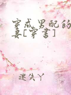 穿成男配的炮灰妻[穿书]