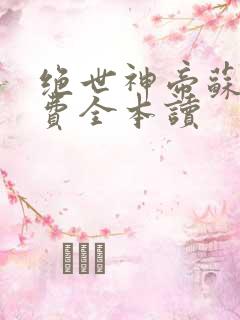 绝世神帝苏醒免费全本读