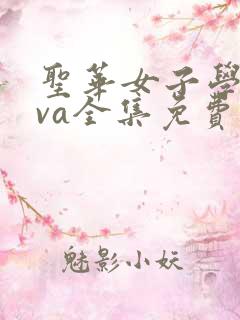 圣华女子学院ova全集免费观看