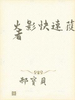 火影快速获得忍者