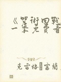 《咒术回战》第一季免费看