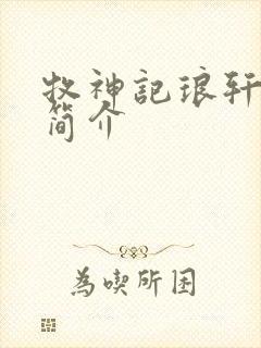 牧神记琅轩神皇简介