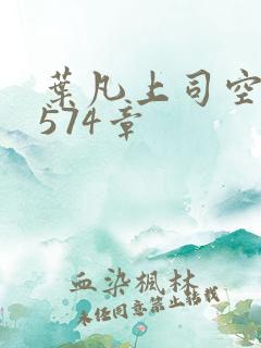 叶凡上司空嫣然574章