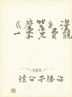 《魔咒》漫画第一季免费观看