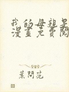 我的母亲是大帝漫画免费阅读