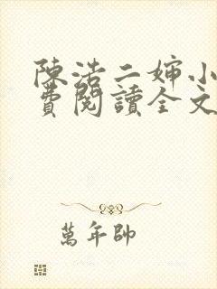 陈浩二婶小说免费阅读全文最新版