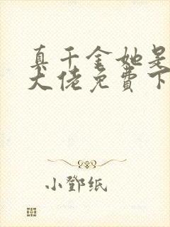 真千金她是全能大佬免费下载全本txt