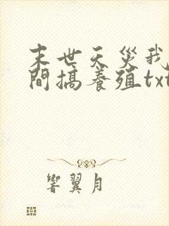 末世天灾我在空间搞养殖txt下载