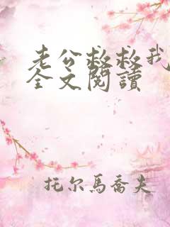 老公救救我张凯全文阅读