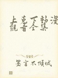 上克下动漫免费观看全集