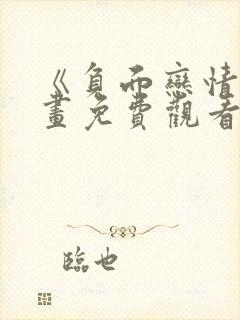 《负面恋情》漫画免费观看下拉式