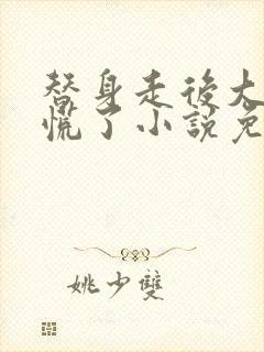 替身走后大佬他慌了小说免费阅读