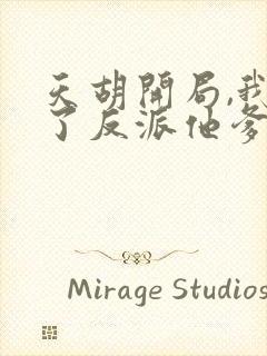 天胡开局,我成了反派他爹