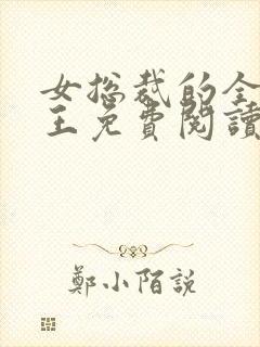 女总裁的全能兵王免费阅读全文