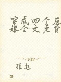 穿成四个反派的娘全文免费阅读