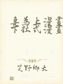 妻为上漫画免费下拉式漫画