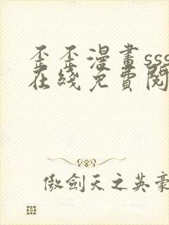 歪歪漫画sss在线免费阅读