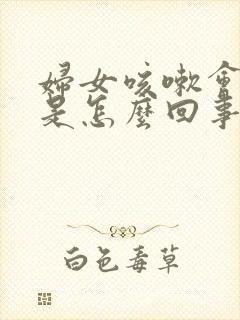 妇女咳嗽会漏尿是怎么回事