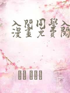 入间同学入魔了漫画免费阅读248