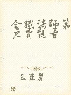 全职法师第2季免费观看