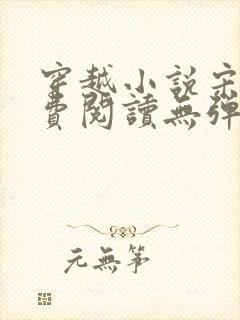 穿越小说宋诚免费阅读无弹窗