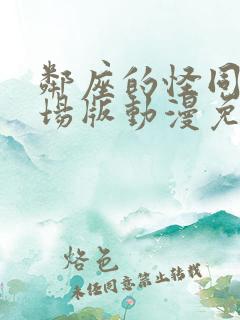 邻座的怪同学剧场版动漫免费观看