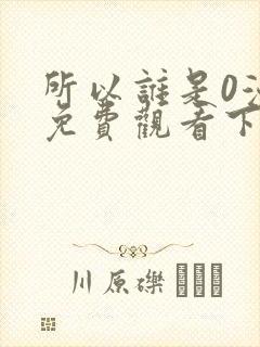 所以谁是0漫画免费观看下拉式漫画星