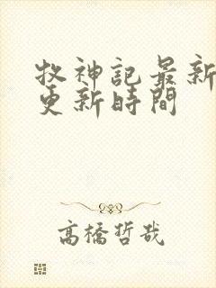 牧神记最新章节更新时间