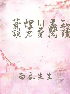 萧煜川孟知意小说免费阅读最新章节